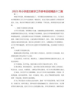 2024年小学语文教学工作参考总结精选十二篇 