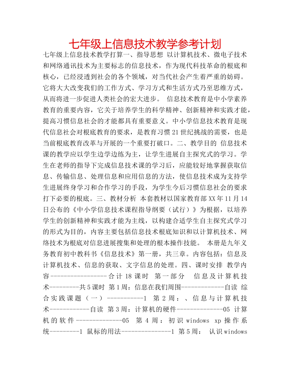 七年级上信息技术教学参考计划 _第1页
