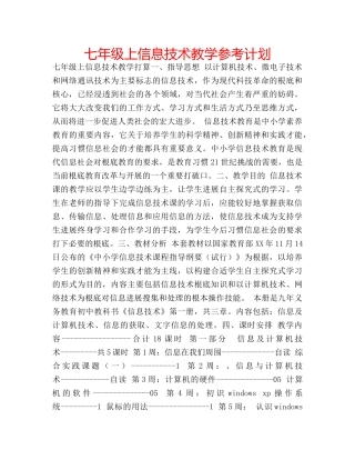 七年级上信息技术教学参考计划 