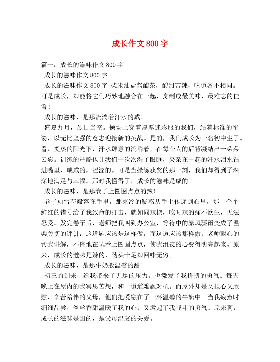 成长作文800字 _第1页