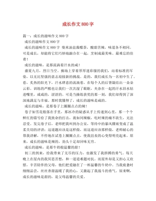 成长作文800字 