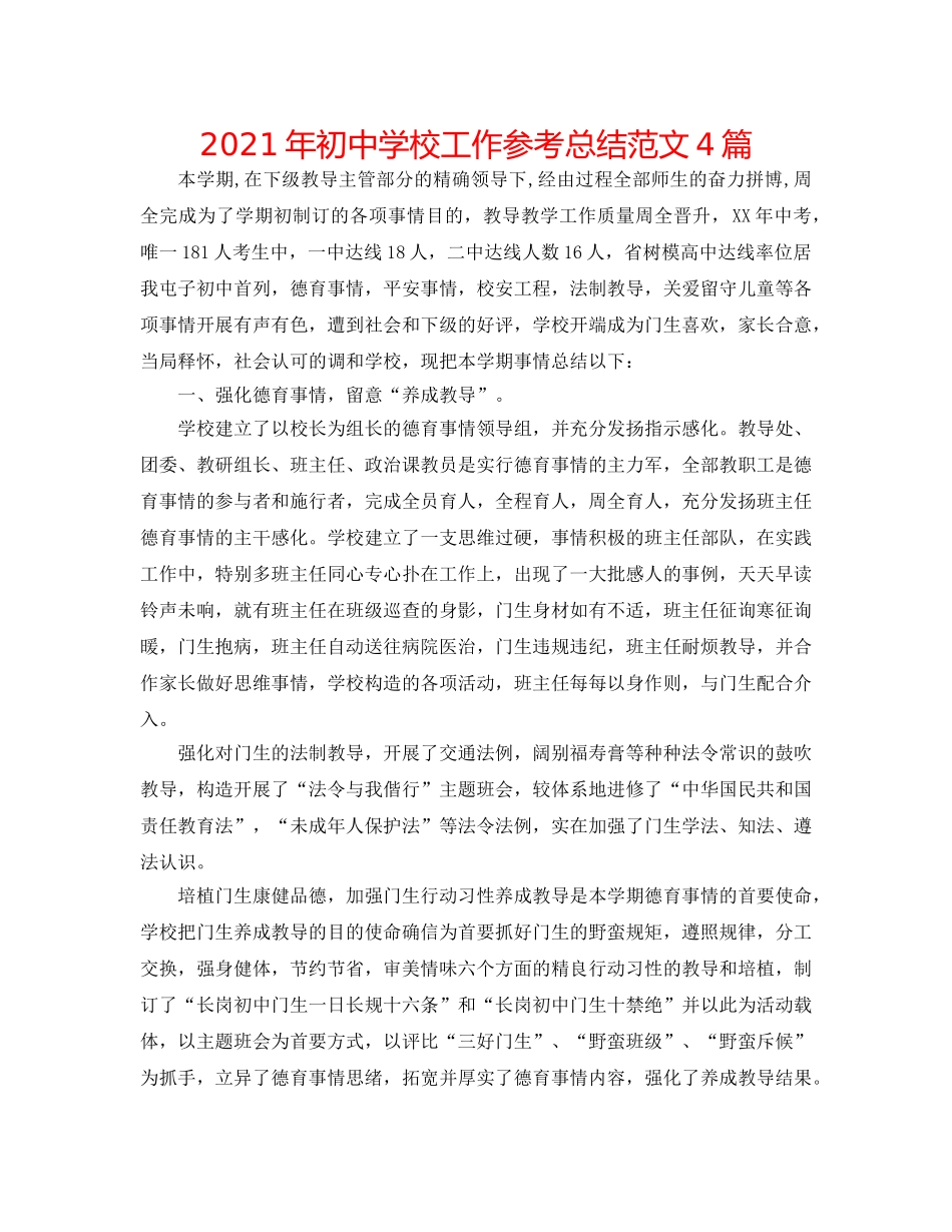 2024年初校工作参考总结范文4篇 _第1页