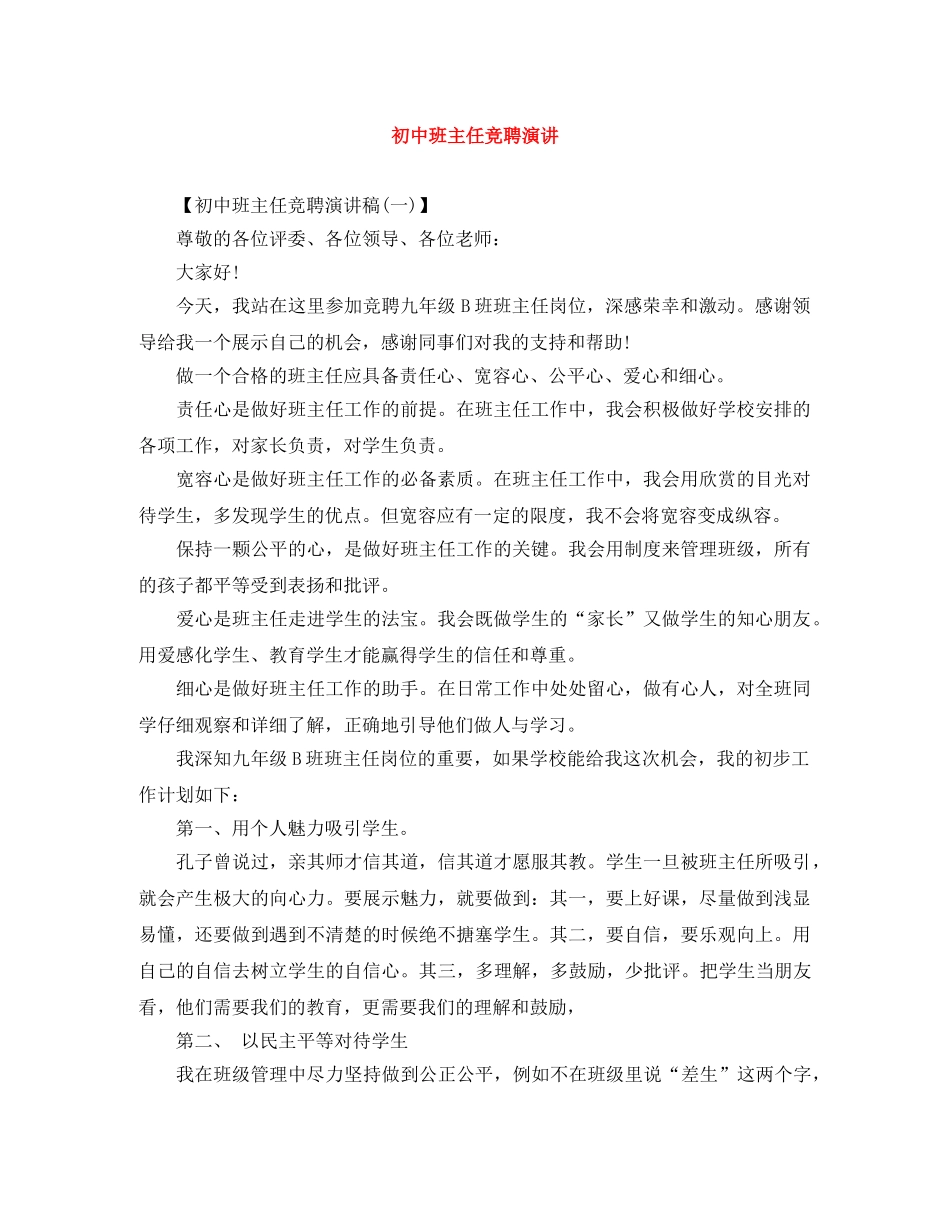 初中班主任竞聘演讲 _第1页