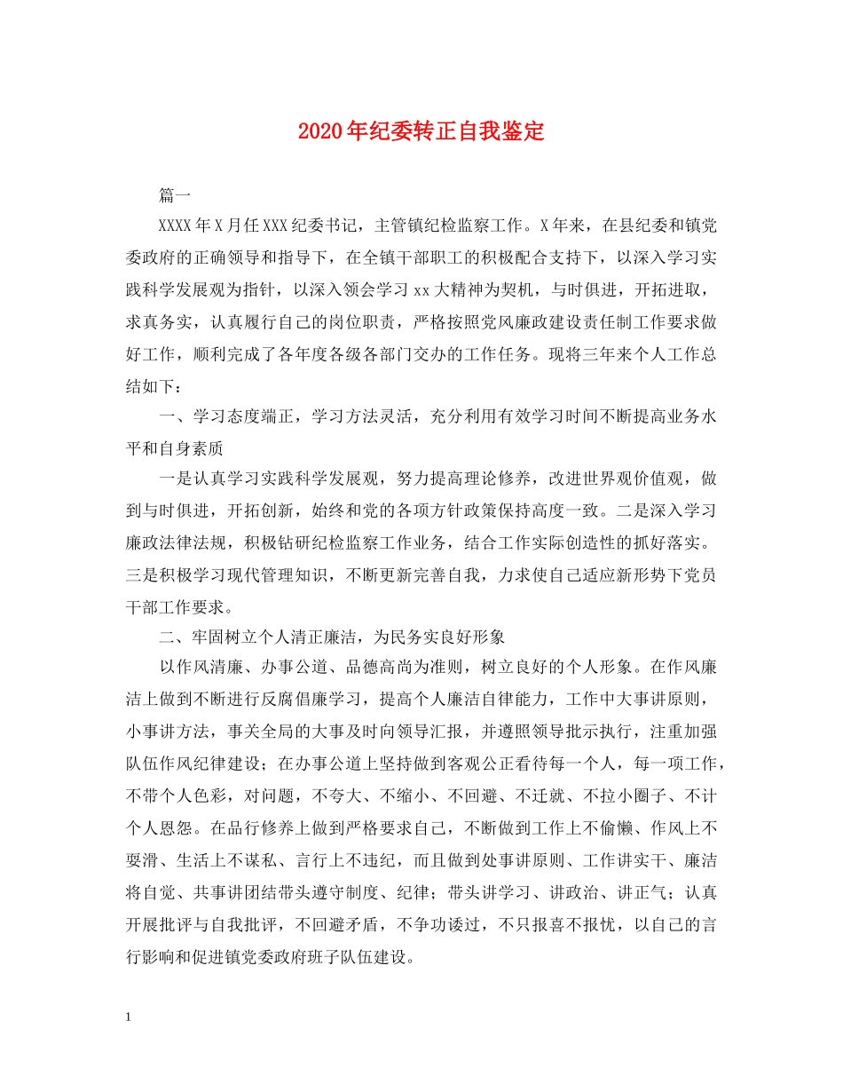 2024年纪委转正自我鉴定 _第1页