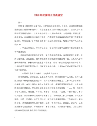 2024年纪委转正自我鉴定 