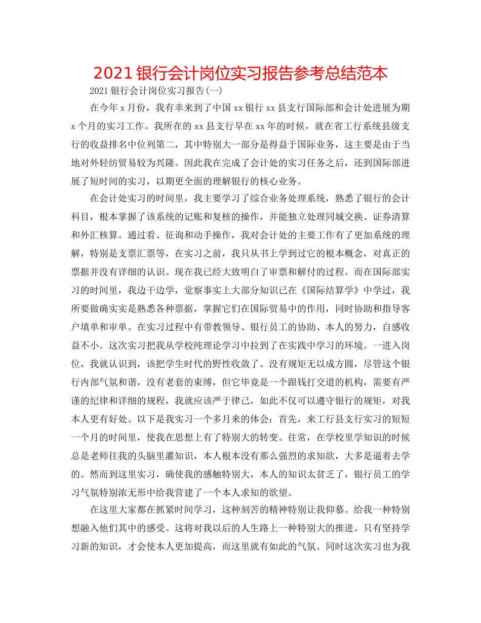 2024银行会计岗位实习报告参考总结范本 _第1页