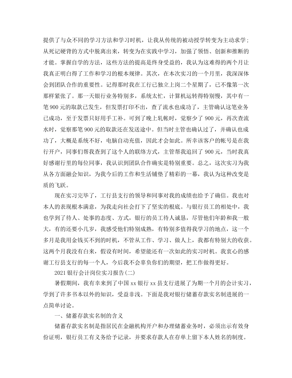 2024银行会计岗位实习报告参考总结范本 _第2页