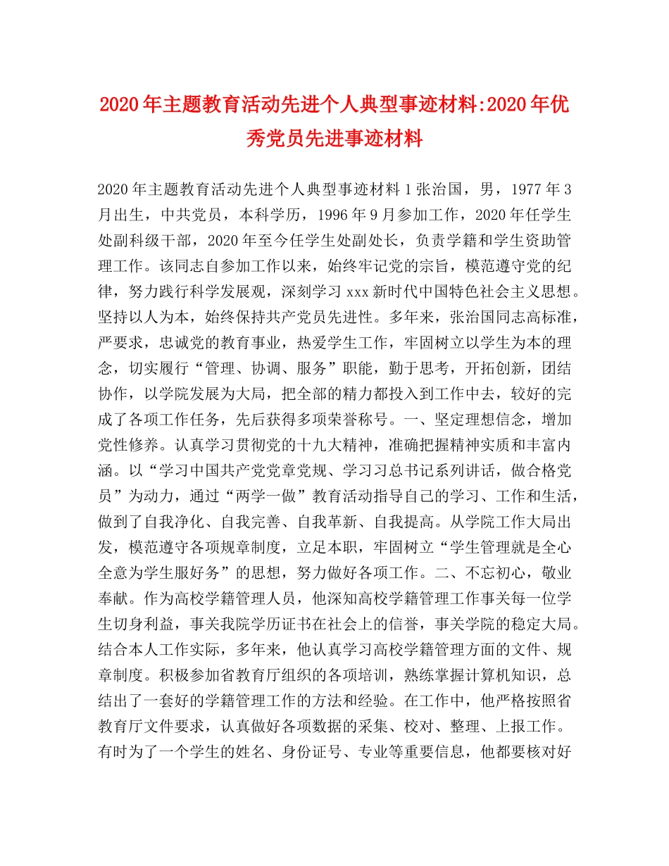 2024年主题教育活动先进个人典型事迹材料-2024年优秀党员先进事迹材料 _第1页