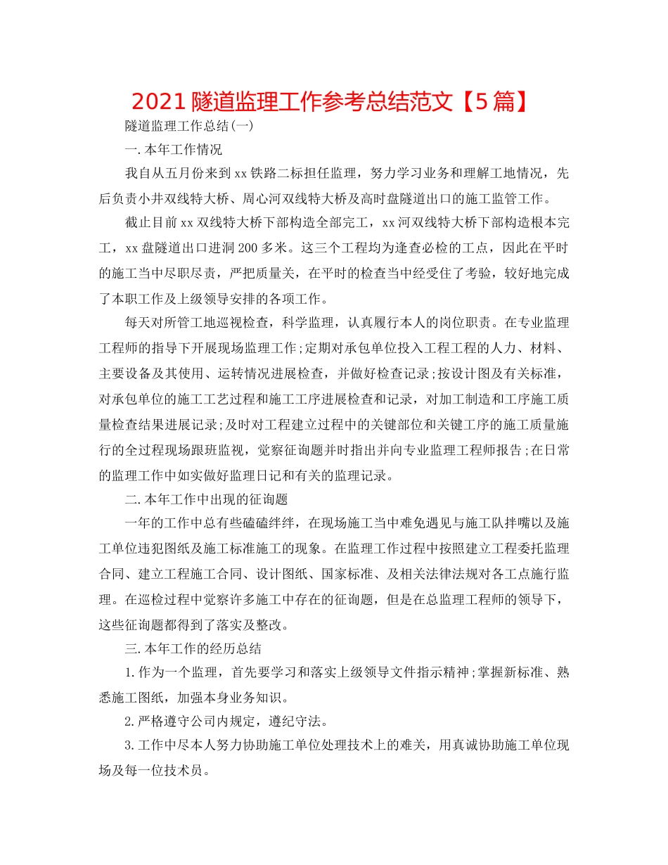 2024隧道监理工作参考总结范文【5篇】 _第1页