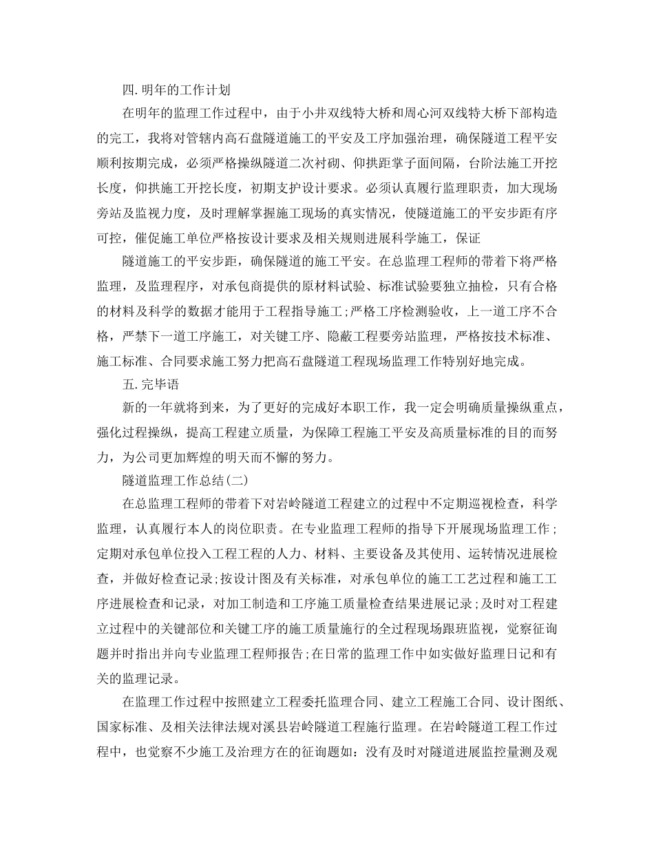 2024隧道监理工作参考总结范文【5篇】 _第2页