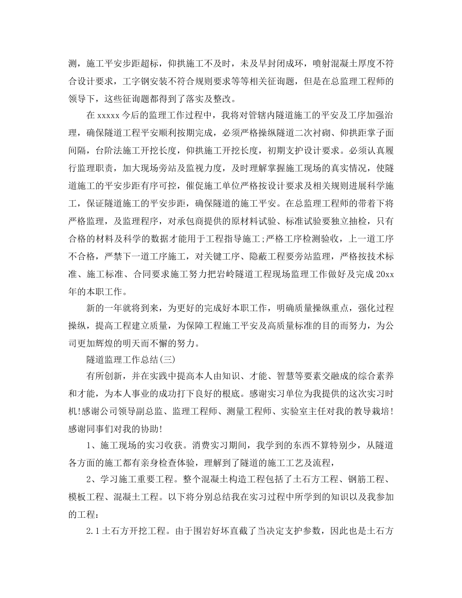 2024隧道监理工作参考总结范文【5篇】 _第3页