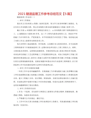 2024隧道监理工作参考总结范文【5篇】 