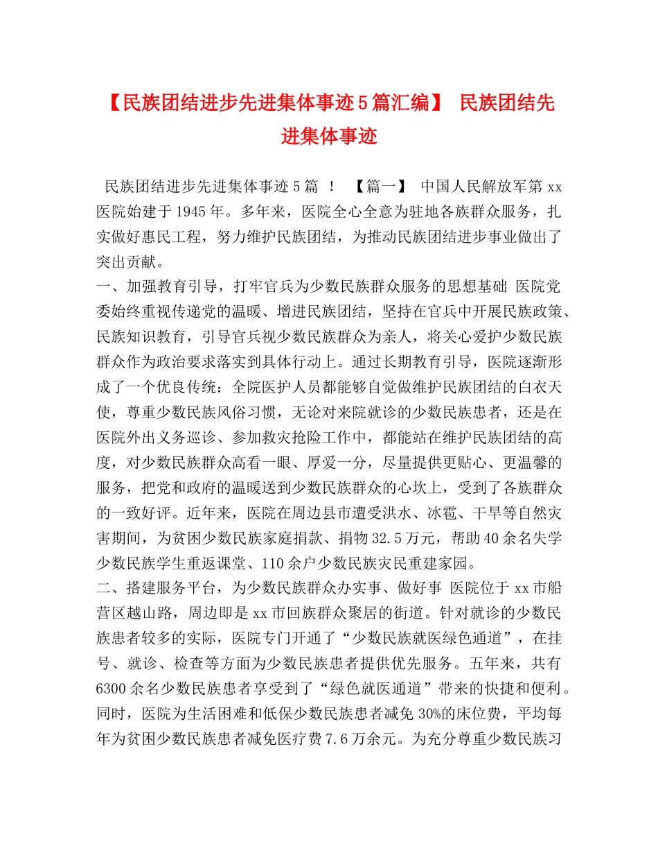 【民族团结进步先进集体事迹5篇汇编】 民族团结先进集体事迹 _第1页