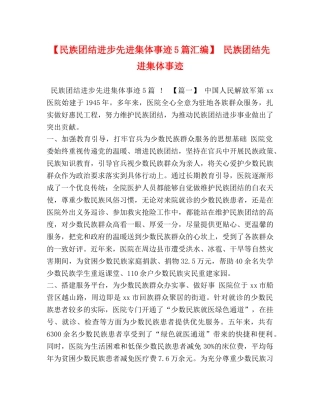 【民族团结进步先进集体事迹5篇汇编】 民族团结先进集体事迹 