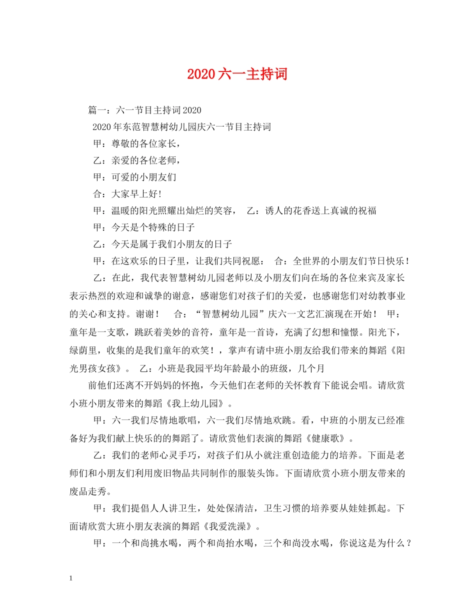 2024六一主持词 _第1页