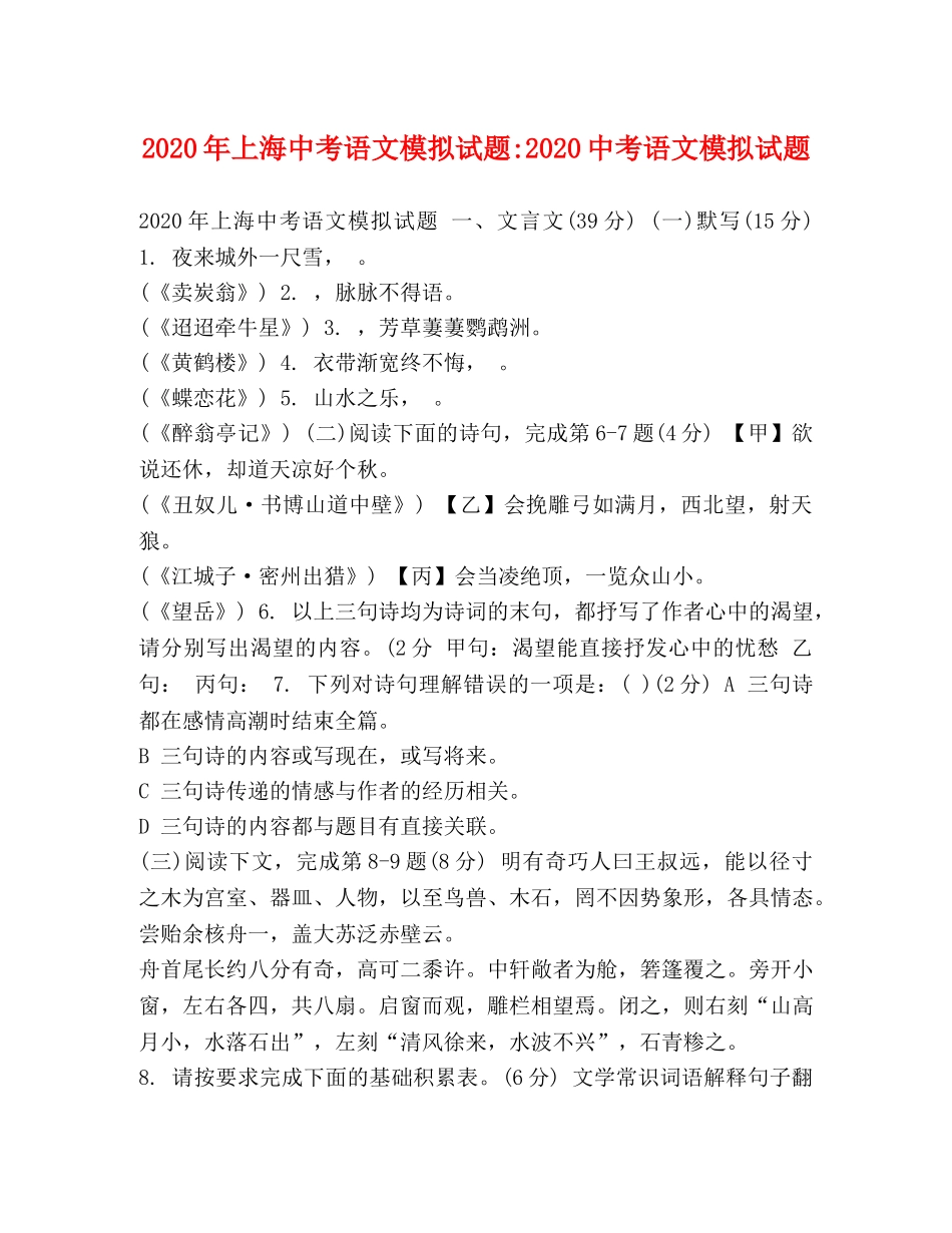 2024年上海中考语文模拟试题-20考语文模拟试题 _第1页