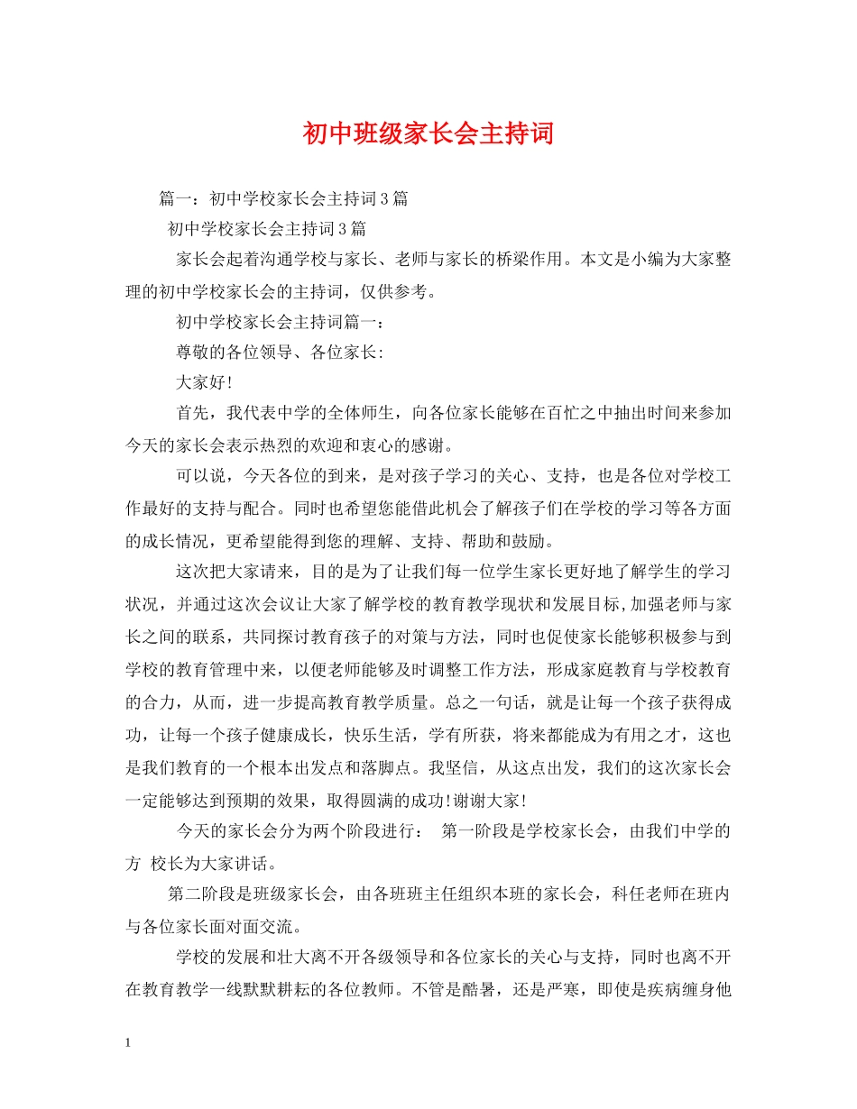 初中班级家长会主持词 _第1页
