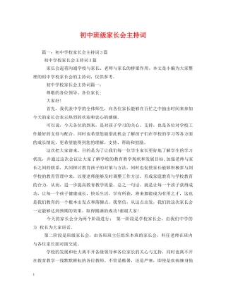 初中班级家长会主持词 