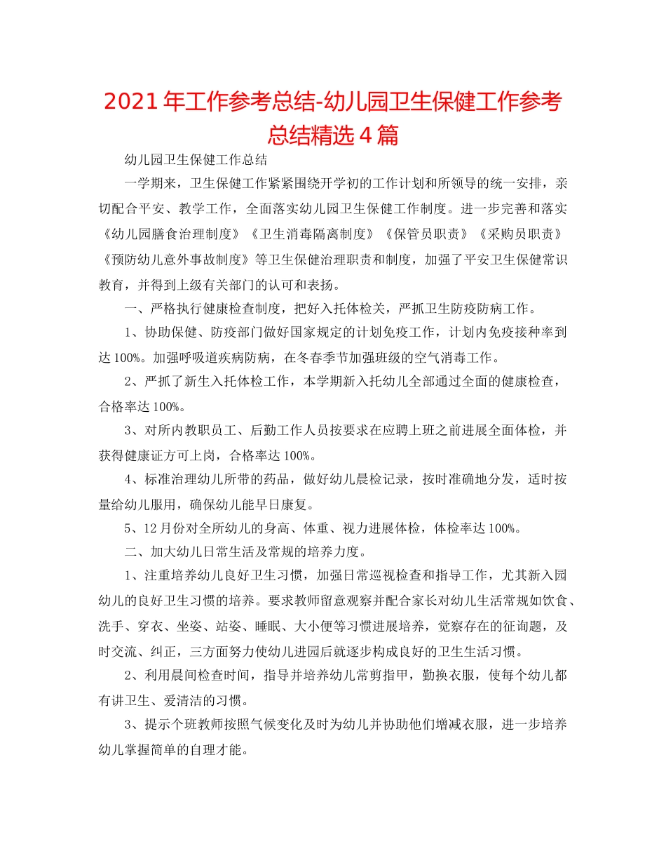 2024年工作参考总结-幼儿园卫生保健工作参考总结精选4篇 _第1页