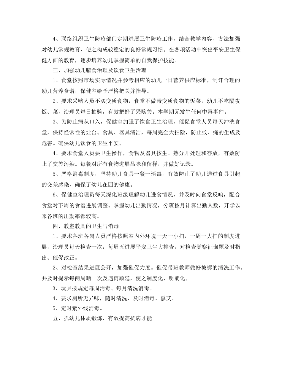 2024年工作参考总结-幼儿园卫生保健工作参考总结精选4篇 _第2页