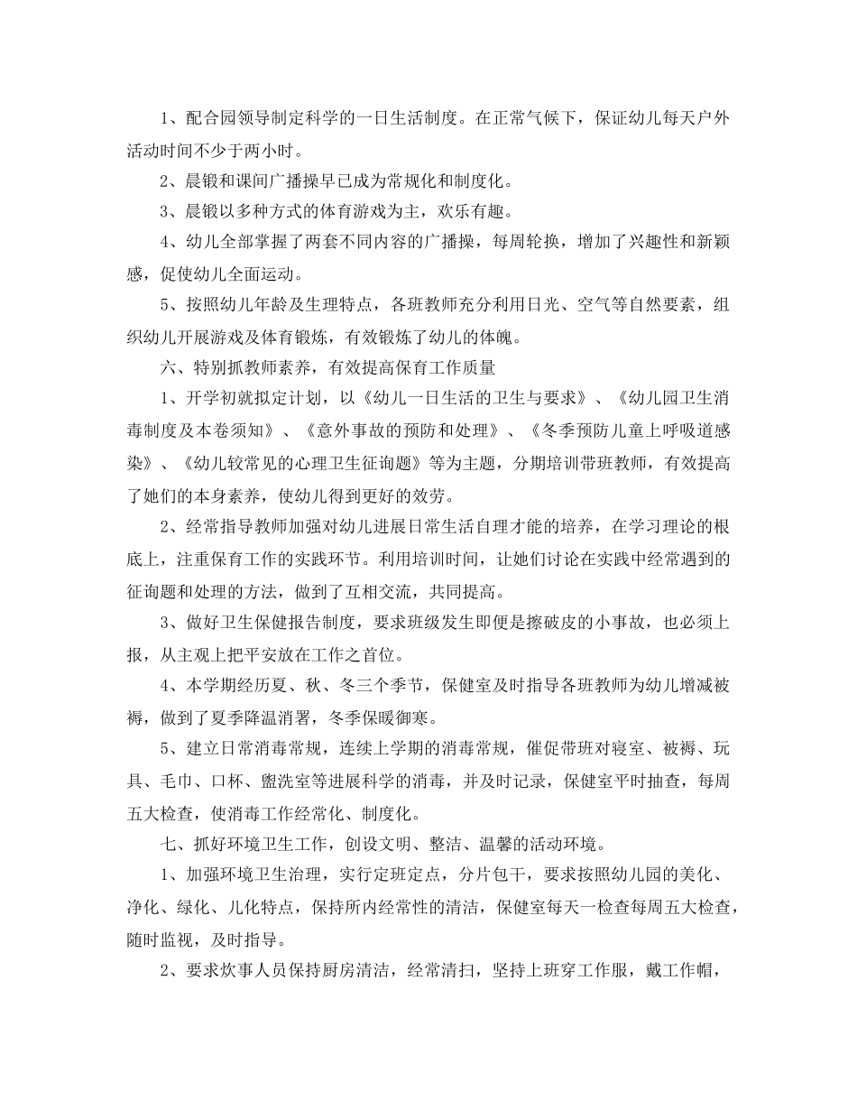 2024年工作参考总结-幼儿园卫生保健工作参考总结精选4篇 _第3页