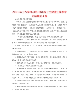 2024年工作参考总结-幼儿园卫生保健工作参考总结精选4篇 