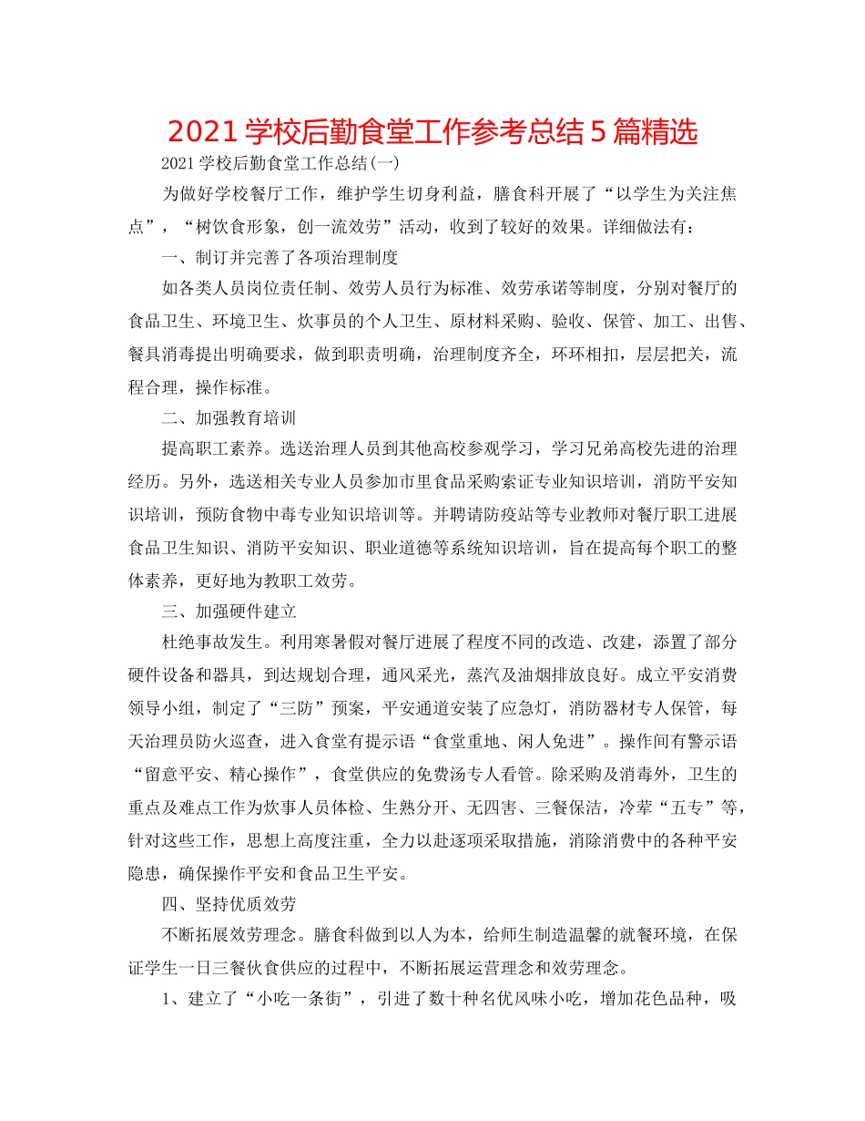 2024学校后勤食堂工作参考总结5篇精选 _第1页