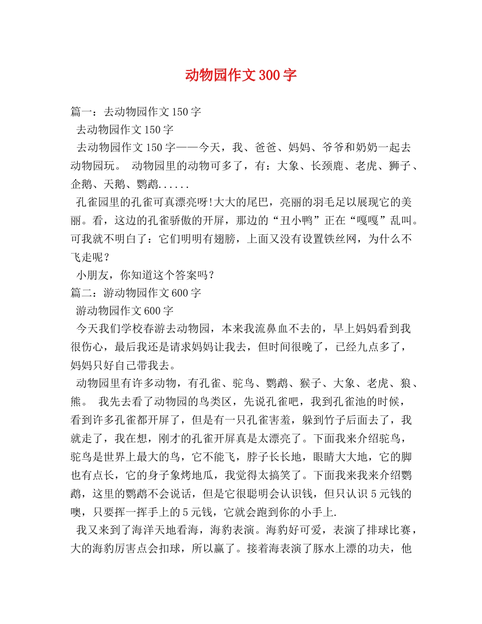 动物园作文300字 _第1页