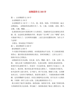 动物园作文300字 