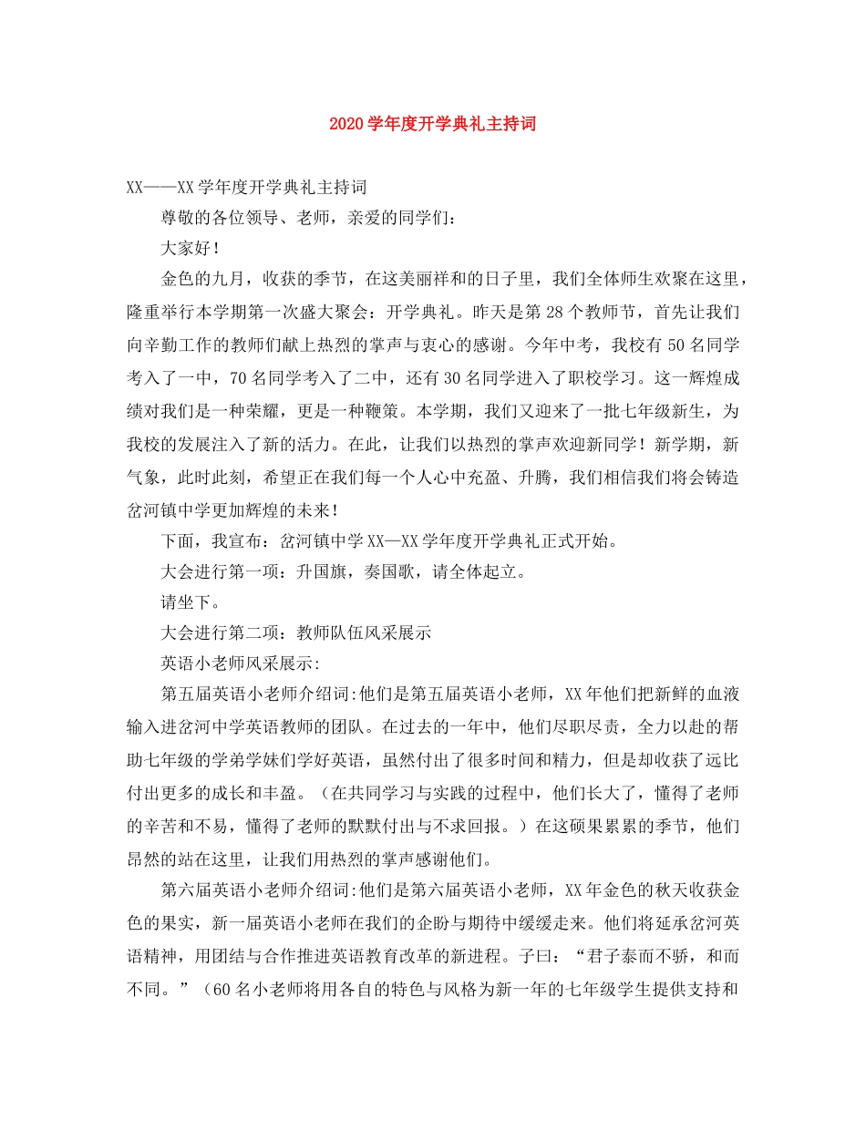 2024-2024学年度开学典礼主持词 _第1页