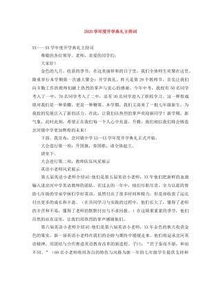 2024-2024学年度开学典礼主持词 