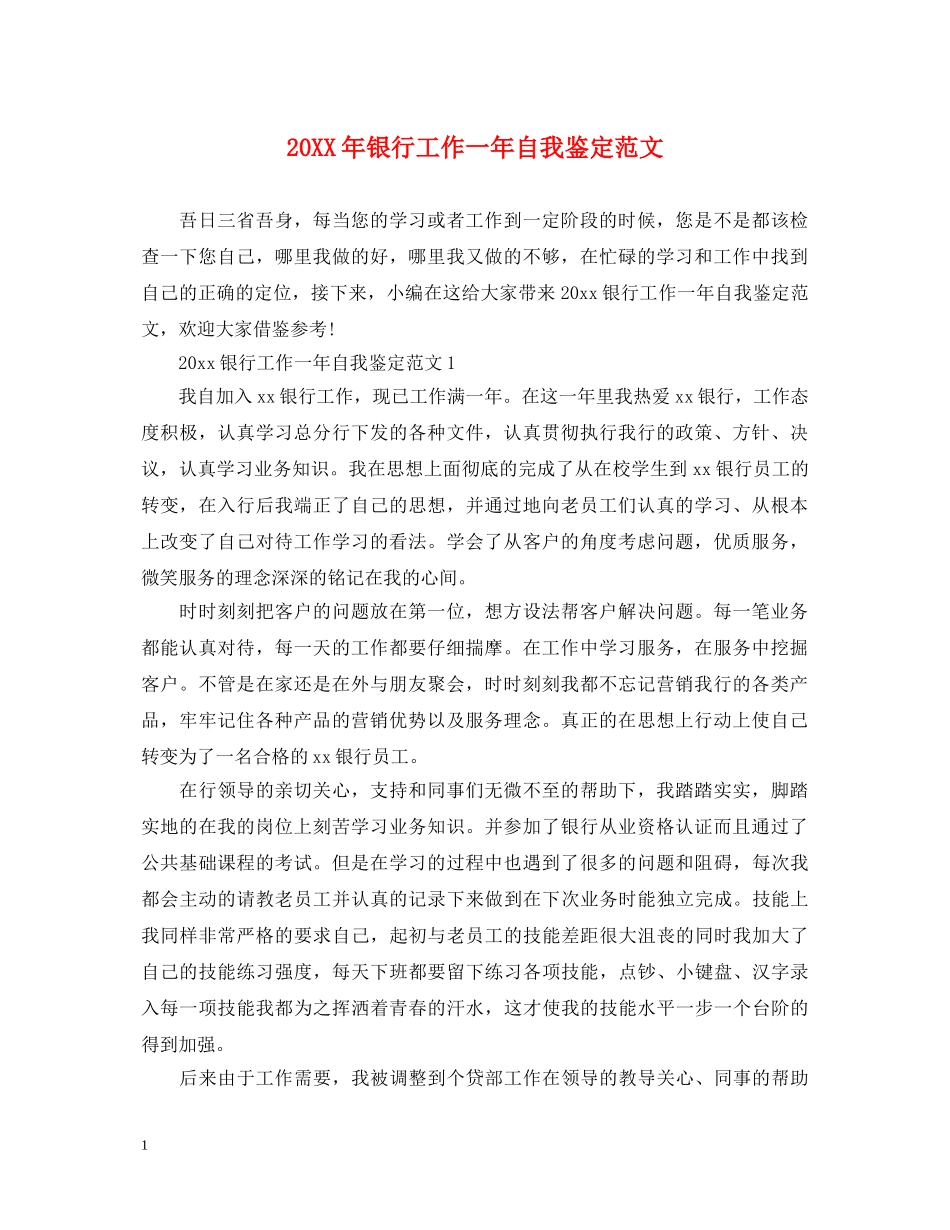 20XX年银行工作一年自我鉴定范文 _第1页