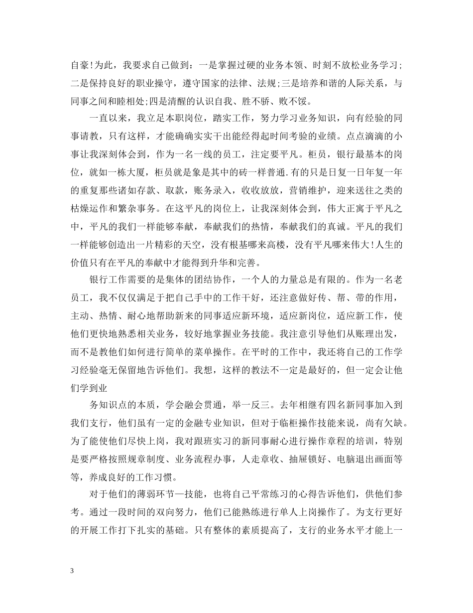 20XX年银行工作一年自我鉴定范文 _第3页