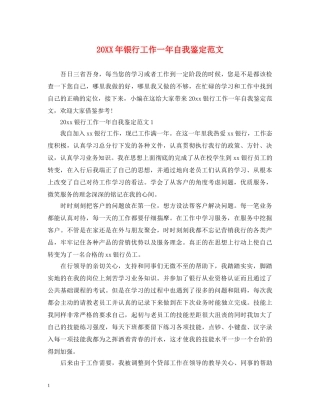 20XX年银行工作一年自我鉴定范文 