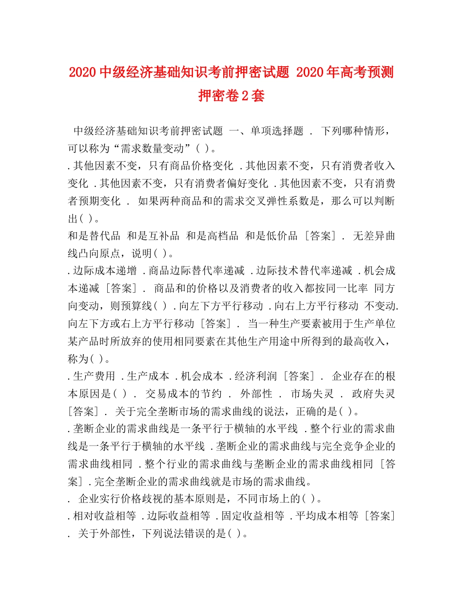 20级经济基础知识考前押密试题 2024年高考预测押密卷2套 _第1页