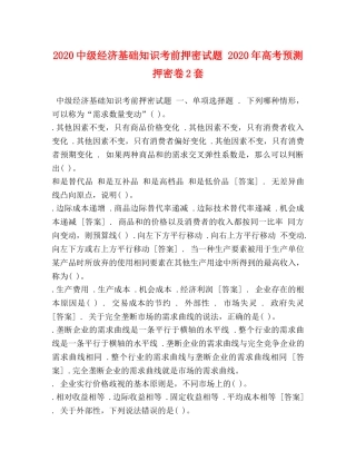20级经济基础知识考前押密试题 2024年高考预测押密卷2套 