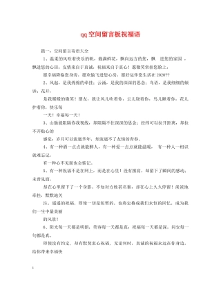 qq空间留言板祝福语 