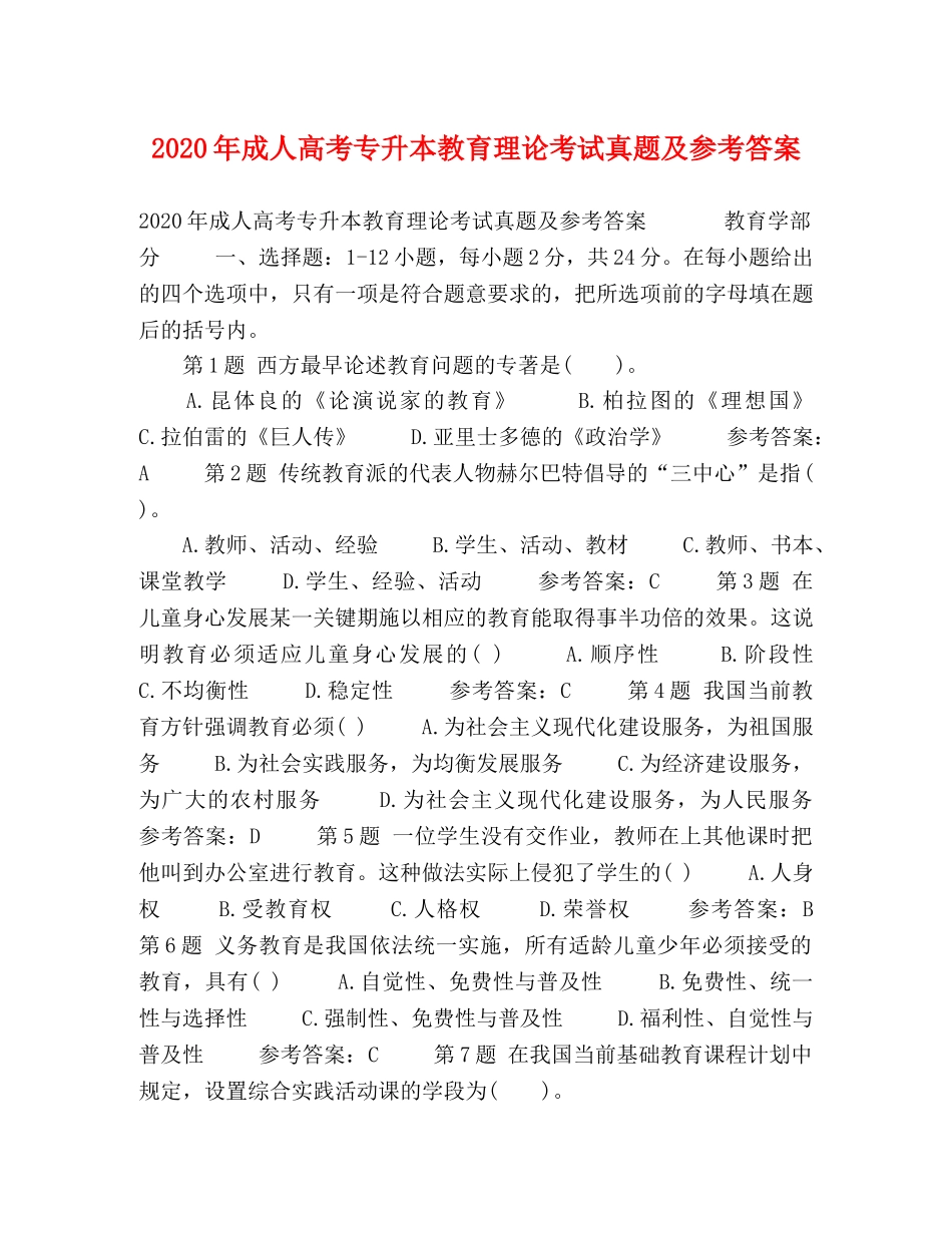 2024年成人高考专升本教育理论考试真题及参考答案 _第1页