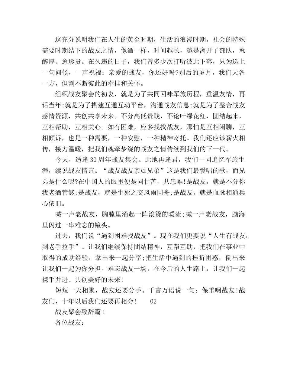 2024年最感人的八一战友聚会发言稿4篇 _第2页