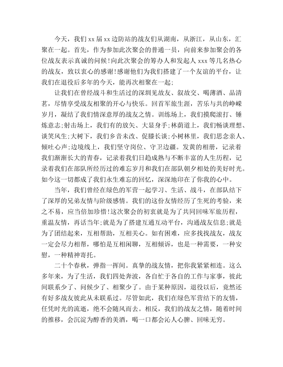 2024年最感人的八一战友聚会发言稿4篇 _第3页