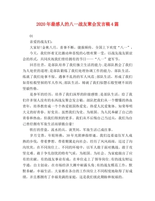 2024年最感人的八一战友聚会发言稿4篇 