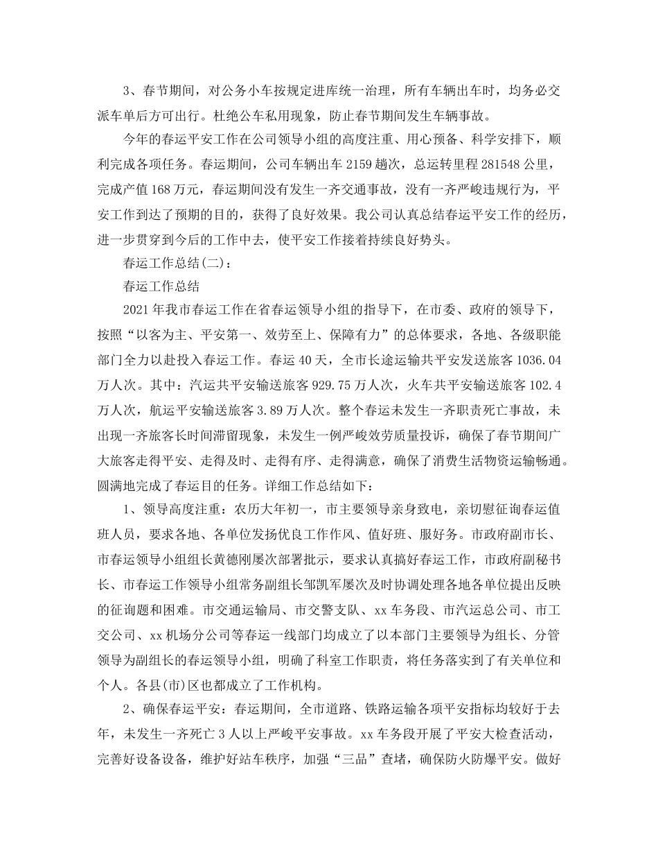 春运工作参考总结（通用） _第2页