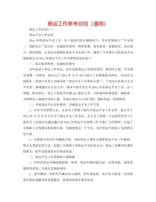 春运工作参考总结（通用） 