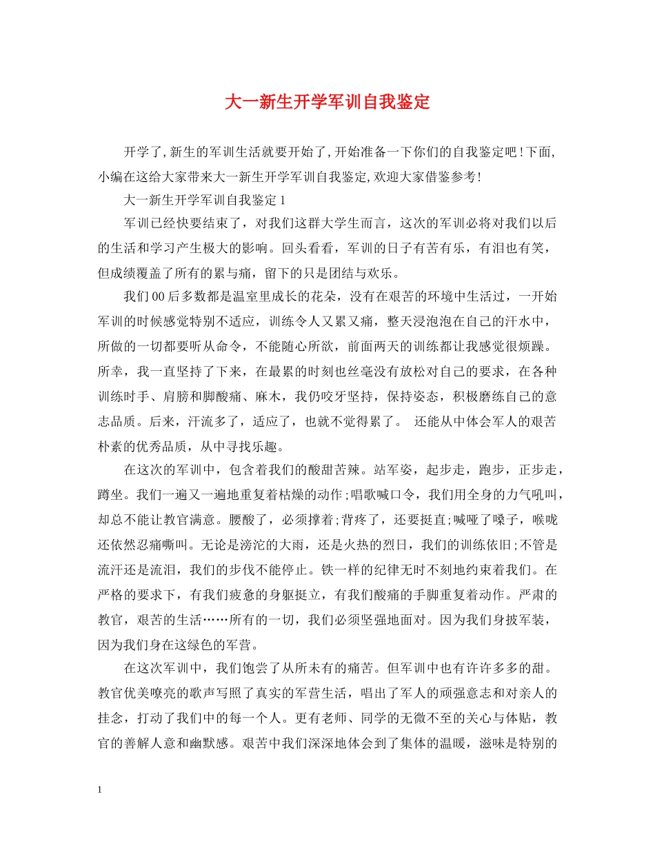 大一新生开学军训自我鉴定 _第1页