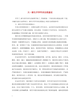 大一新生开学军训自我鉴定 