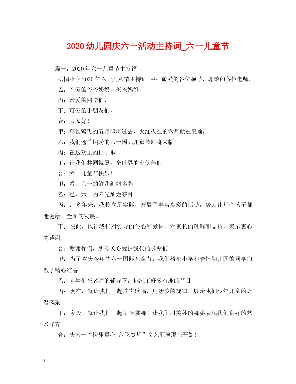 2024幼儿园庆六一活动主持词_六一儿童节 _第1页