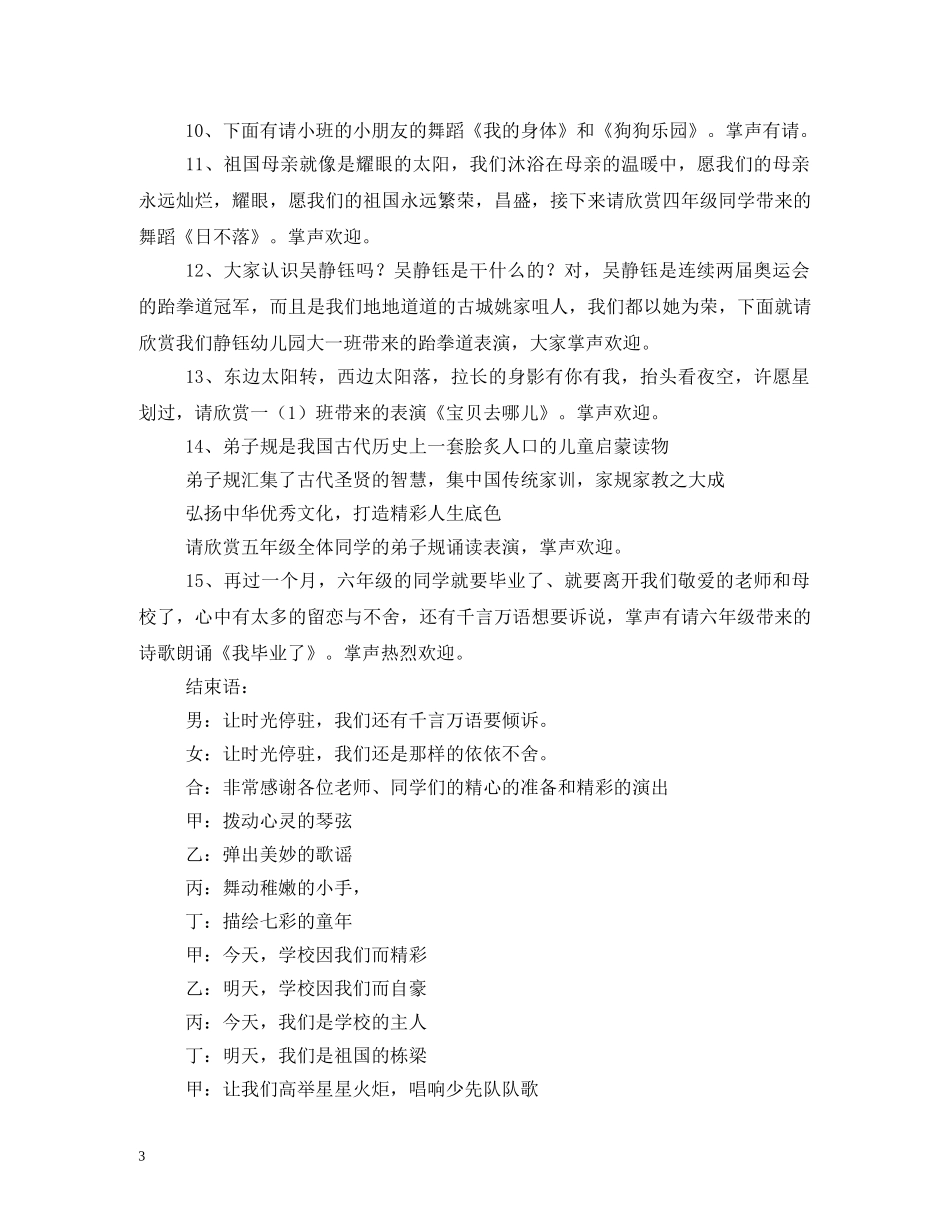 2024幼儿园庆六一活动主持词_六一儿童节 _第3页