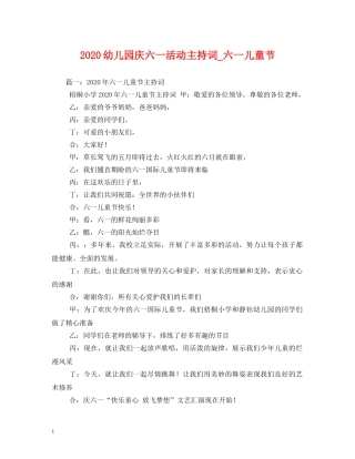 2024幼儿园庆六一活动主持词_六一儿童节 