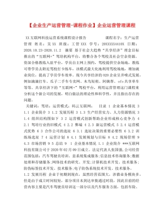 【企业生产运营管理-课程作业】企业运营管理课程 