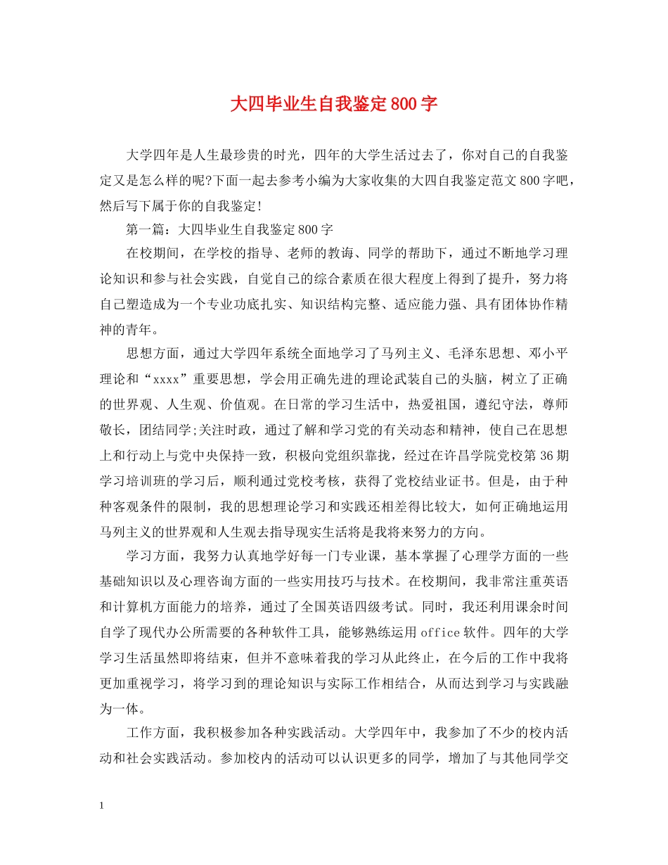 大四毕业生自我鉴定800字 _第1页